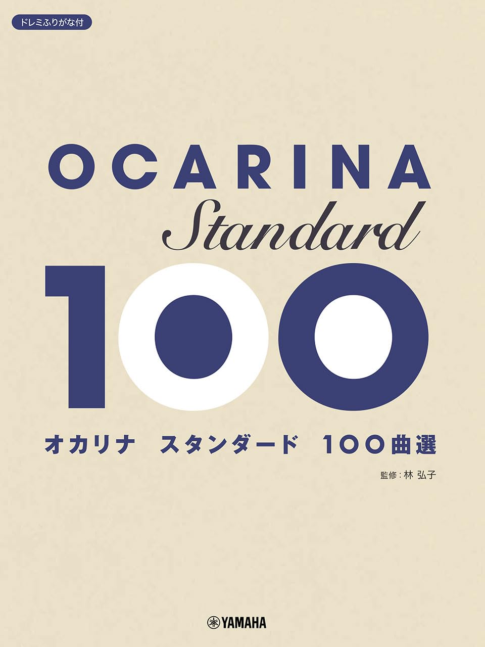 オカリナ スタンダード100曲選 | 林 弘子 |本 | 通販 | Amazon
